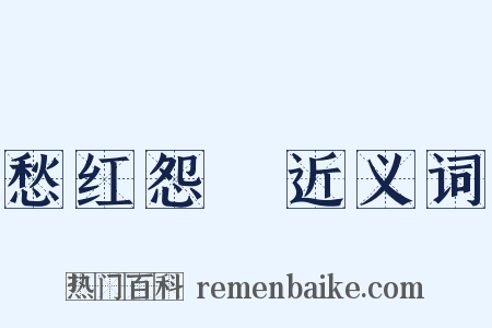 愁红怨緑近义词是什么意思的图片